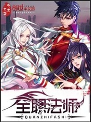 全职法师第7季免费播放